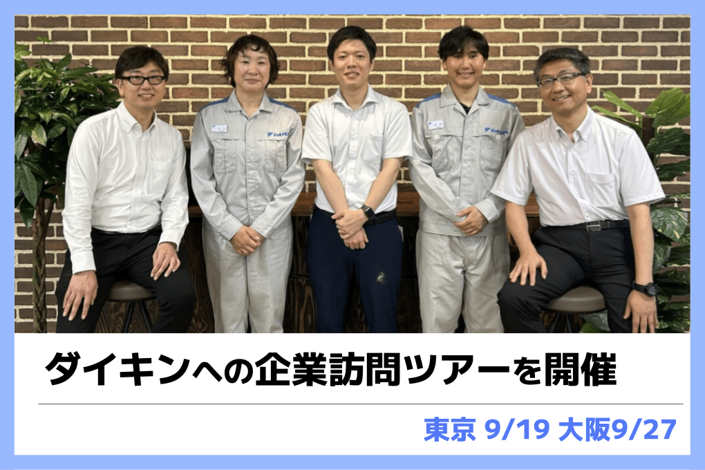 ダイキン工業（東京・大阪）ラボツアー参加者を募集！若手研究者向けの特別な体験を提供します