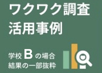 ワクワク調査活用事例 学校Bの場合 結果の一部抜粋