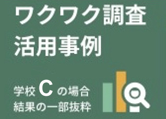 ワクワク調査活用事例 学校Cの場合 結果の一部抜粋