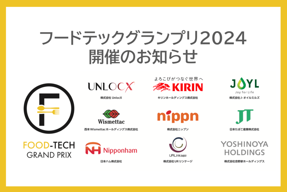 フードテックグランプリ2024 開催のお知らせ