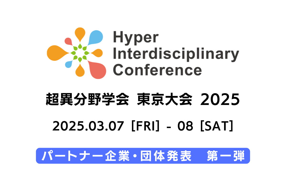 2025年3月7-8日に超異分野学会 東京大会 2025を開催します。4パートナー企業・団体決定。