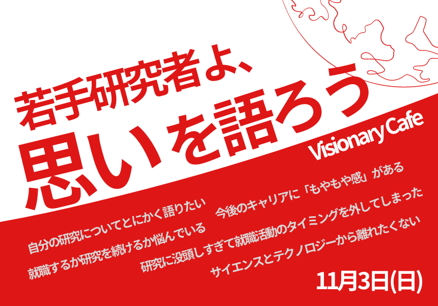 11/3（日）11:30~【個性豊かなリバネスを知ってもらう場・参加者募集！】Visionary Cafeを開催します