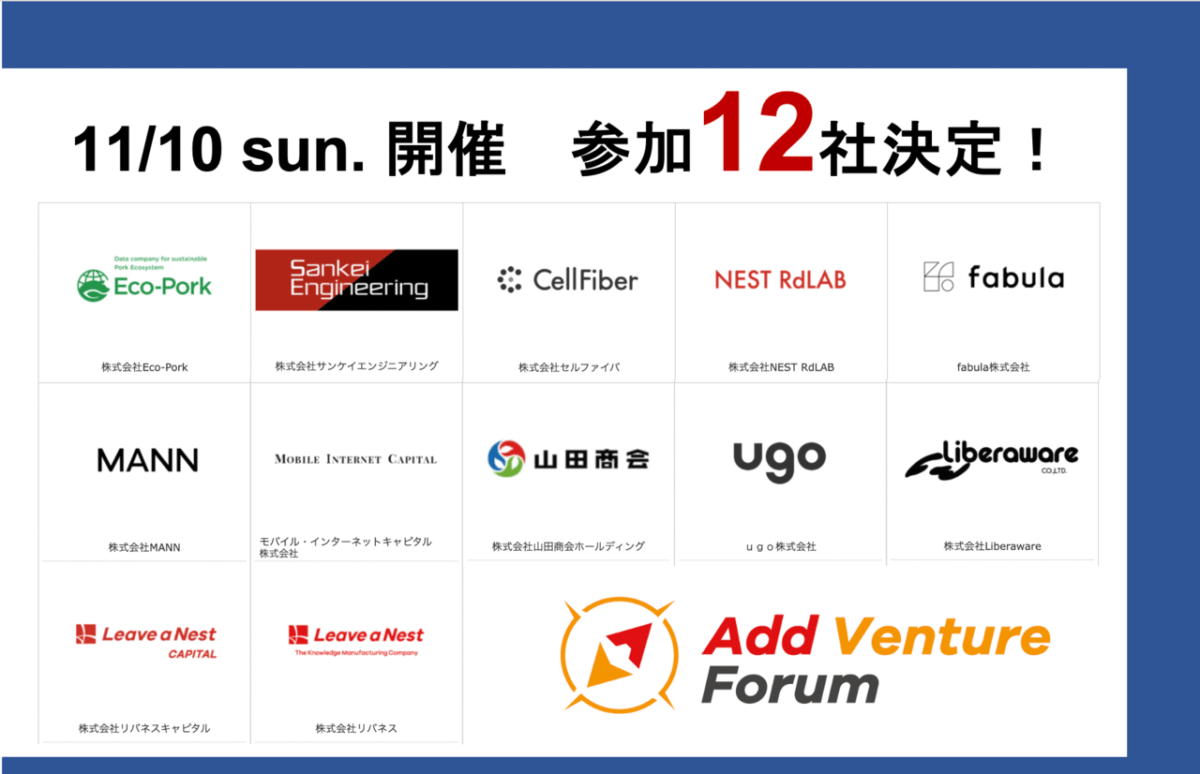 【大学院生・ポスドク等対象】参加企業12社が決定！！11月10日（日）アド・ベンチャーフォーラムin東京