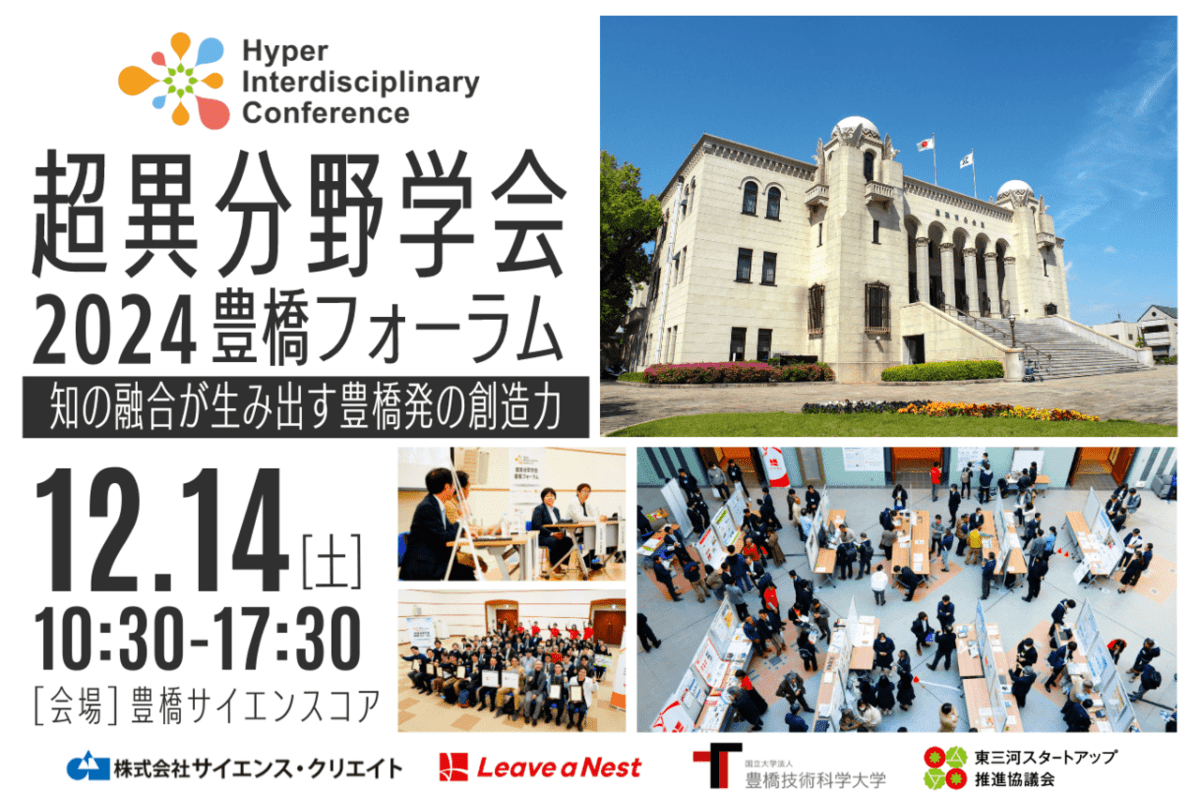 【参加募集】超異分野学会2024 豊橋フォーラムを12月14日（土）に開催します（関連事前イベントを11月7日（木）に開催）