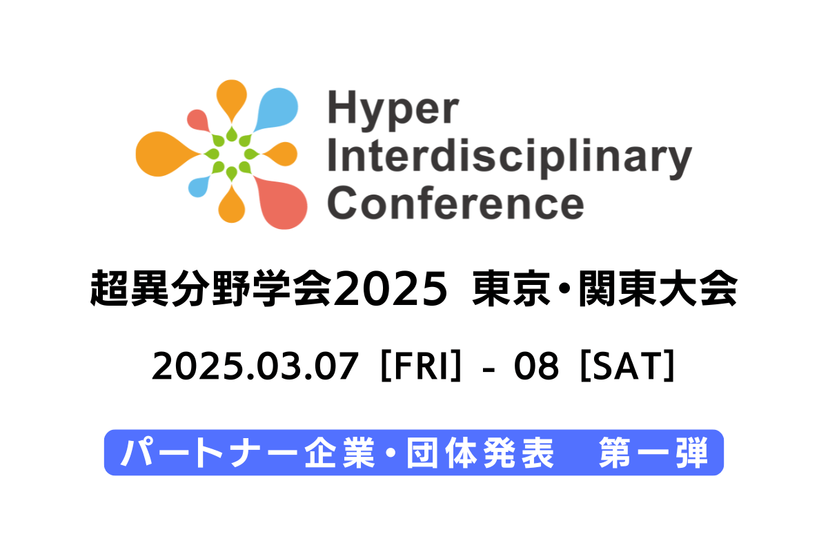 2025年3月7-8日に超異分野学会2025東京・関東大会を開催します。4パートナー企業・団体決定。