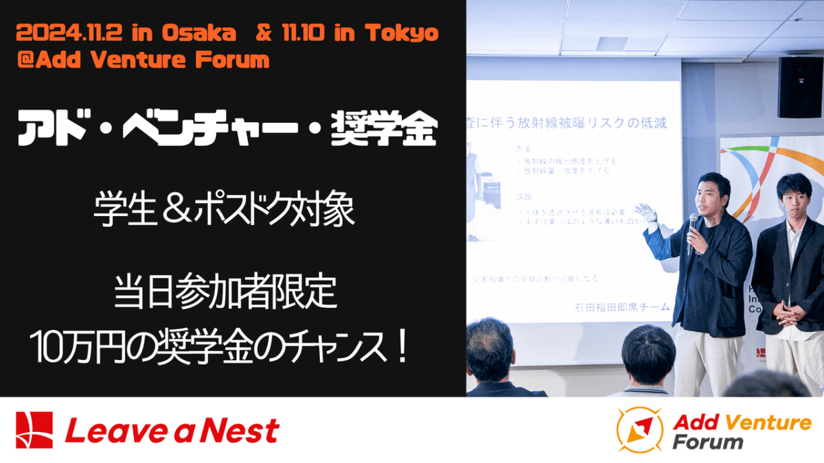 【11/2,10 参加者限定】 アド・ベンチャーフォーラム2024 にて「アド・ベンチャー奨学金」制度開始！