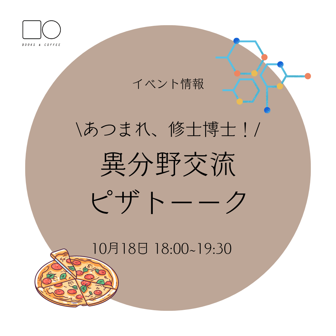 【先着申込20人限定】10月18日(金)18:00「あつまれ、修士博士！異分野交流ピザトーーク🍕」