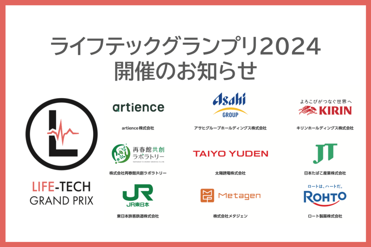 ライフテックグランプリ2024 開催のお知らせ