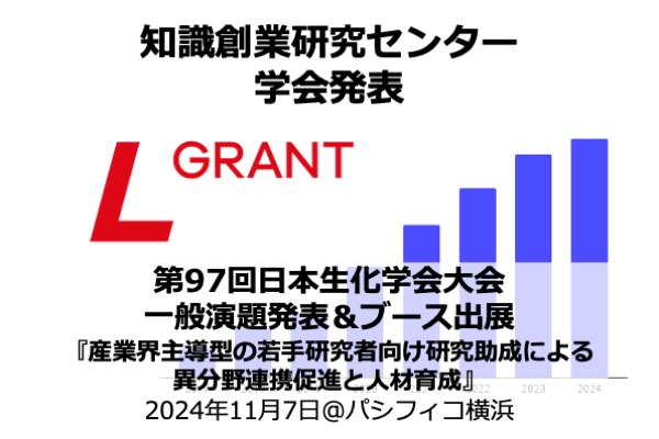 【学会発表】第97回日本生化学会大会で若手研究者への研究助成に関する演題発表とブース展示を行います