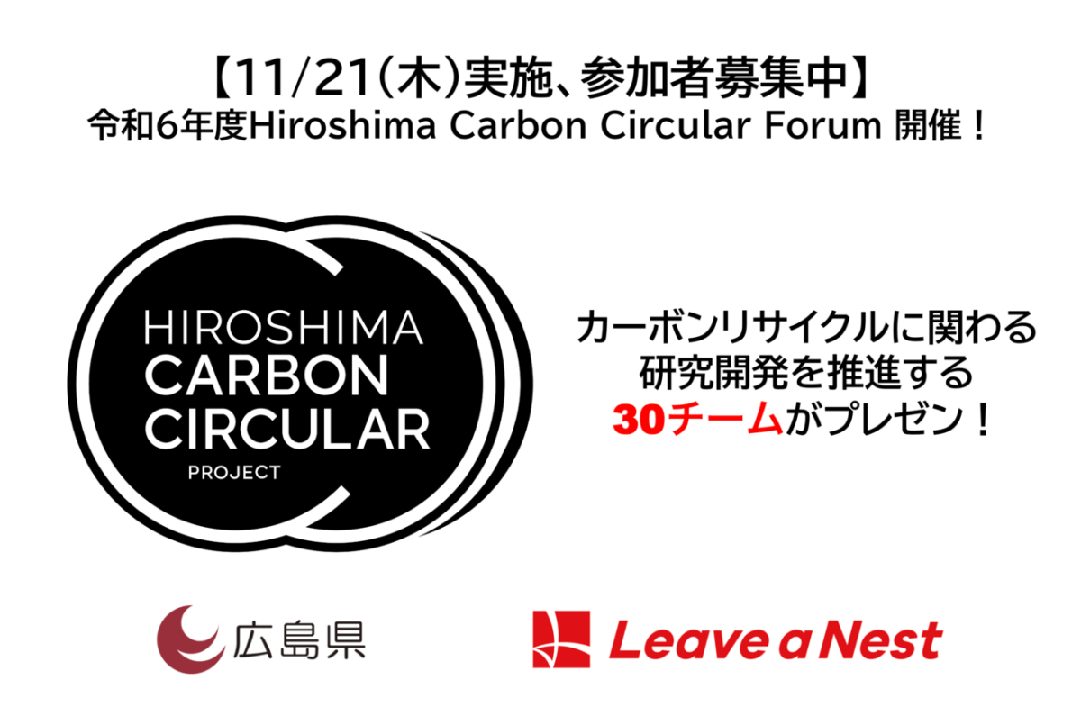 【11月21日広島】Hiroshima Carbon Circular Projectの採択者との交流会  「Hiroshima Carbon Circular Forum」を開催します