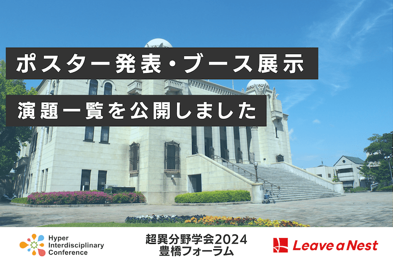 【超異分野学会2024 豊橋フォーラム】研究者・ベンチャー・地元事業者によるポスター発表 / 2024年12月14日（土）