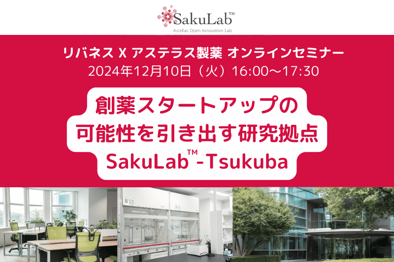 リバネス X アステラス製薬オンラインセミナー（12月10日）〜創薬スタートアップの可能性を引き出す研究拠点SakuLab™-Tsukuba〜