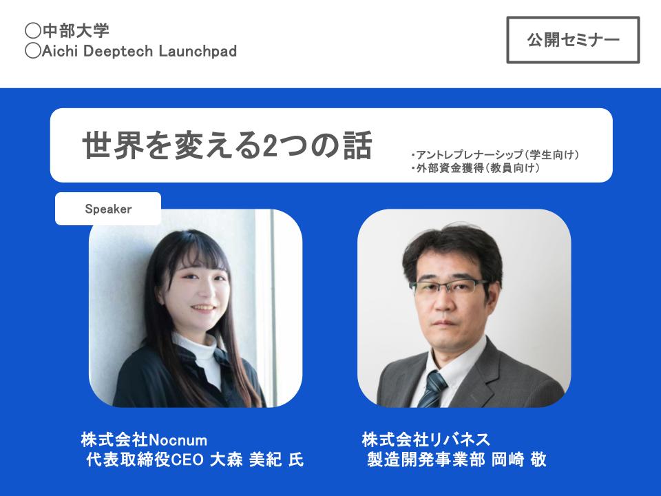 中部大学　Aichi Deeptech Launchpad事業に係るセミナー開催