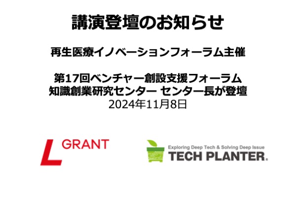 【講演登壇】第17回ベンチャー創設支援フォーラムにて知識創業研究センター センター長の高橋宏之が講演を行います