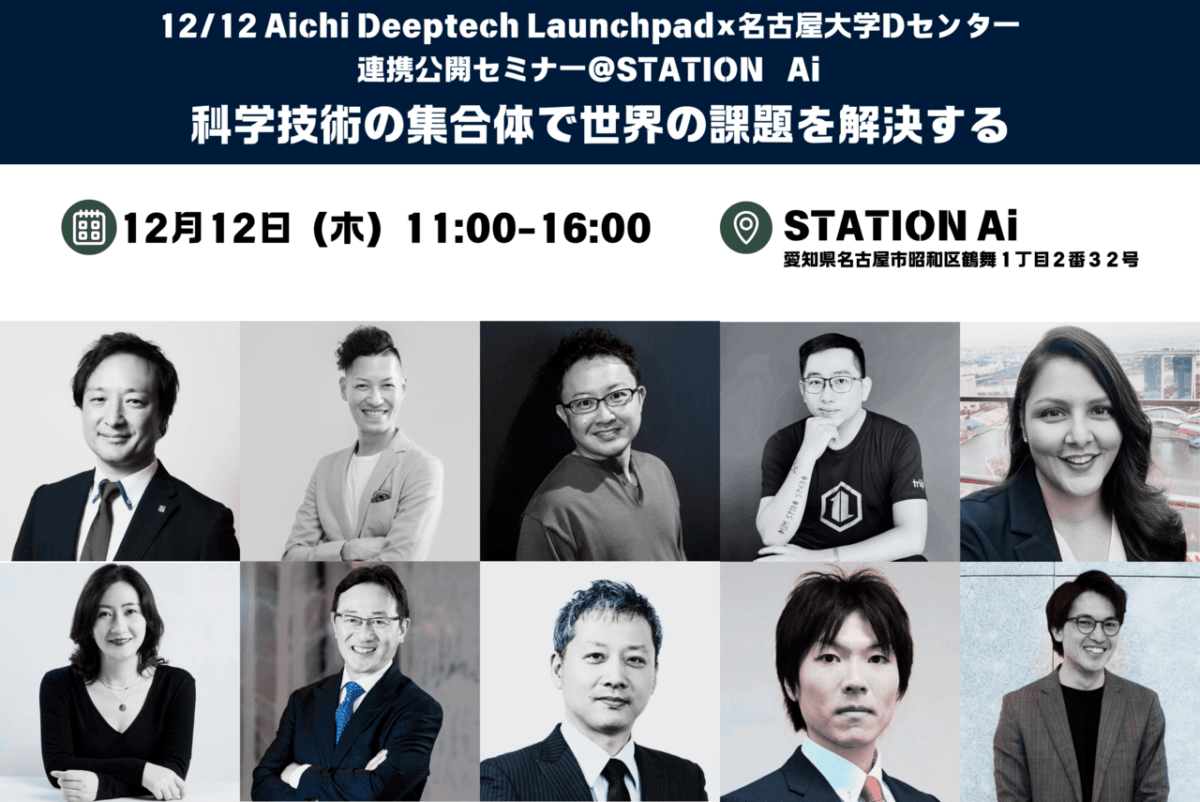 12/12 Aichi Deeptech Launchpad×名古屋大学Dセンター 連携公開セミナー＠STATION Ai  『科学技術の集合体で世界の課題を解決する』