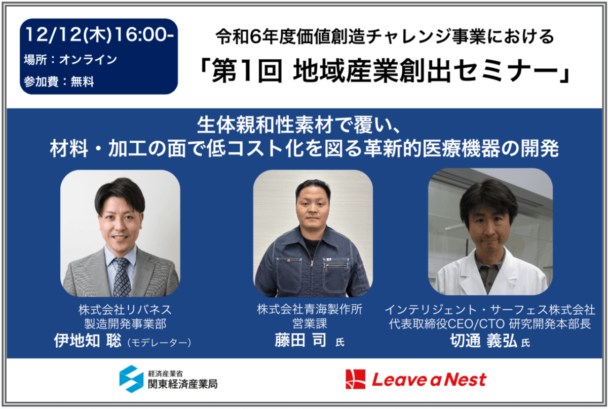 【12/12(木)16:00 @オンライン】第一回地域産業創出セミナー「生体親和性素材で覆い、材料・加工の面で低コスト化を図る革新的医療機器の開発」の聴講者募集