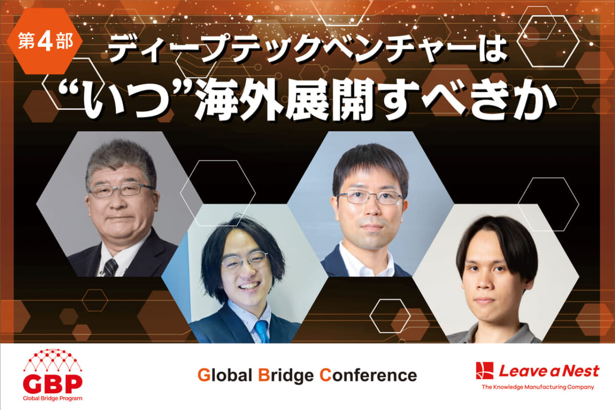 【Global Bridge Conference2024】ディープテックベンチャーは“いつ”海外展開すべきか／2024年12月10日（火）