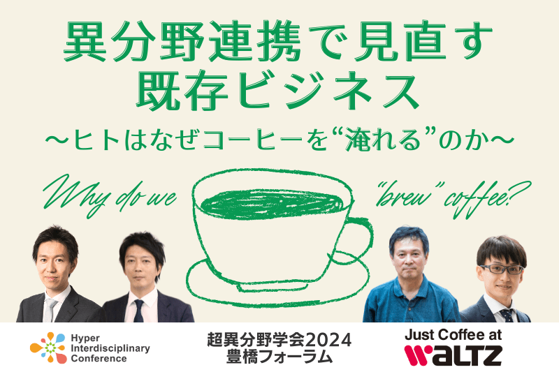 【超異分野学会2024 豊橋フォーラム】異分野連携で見直す既存ビジネス 〜ヒトはなぜコーヒーを“淹れる”のか〜／2024年12月14日（土）