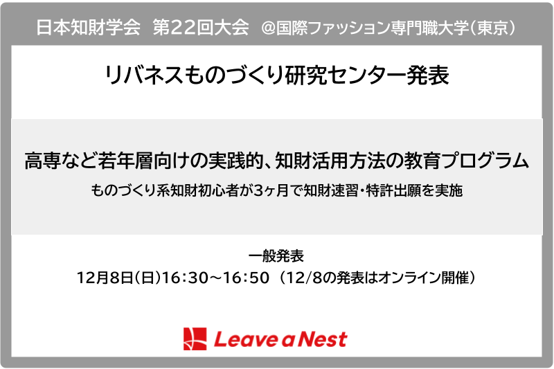 【学会発表】日本知財学会 2024年全国研究発表大会にて「高専など若年層向けの実践的、知財活用方法の教育プログラム〜ものづくり系知財初心者が3ヶ月で知財速習・特許出願を実施〜」を発表します