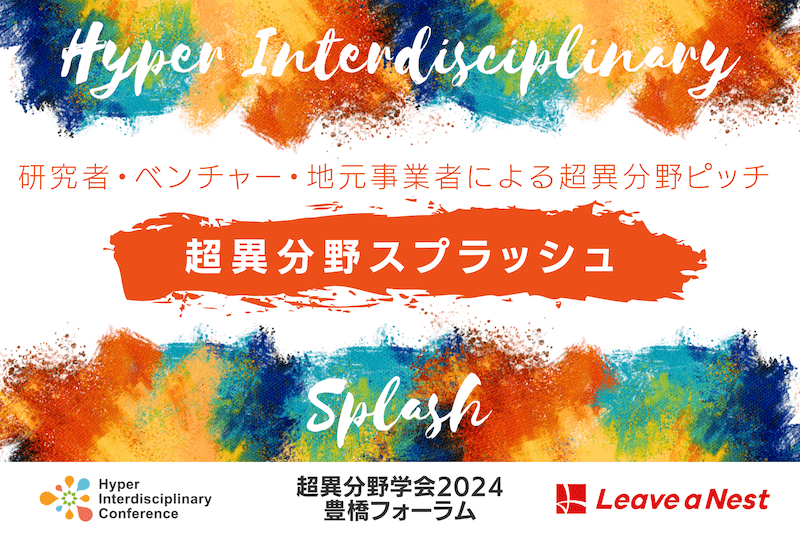 【超異分野学会2024 豊橋フォーラム】研究者・ベンチャー・地元事業者によるピッチ・超異分野スプラッシュ / 2024年12月14日（土）