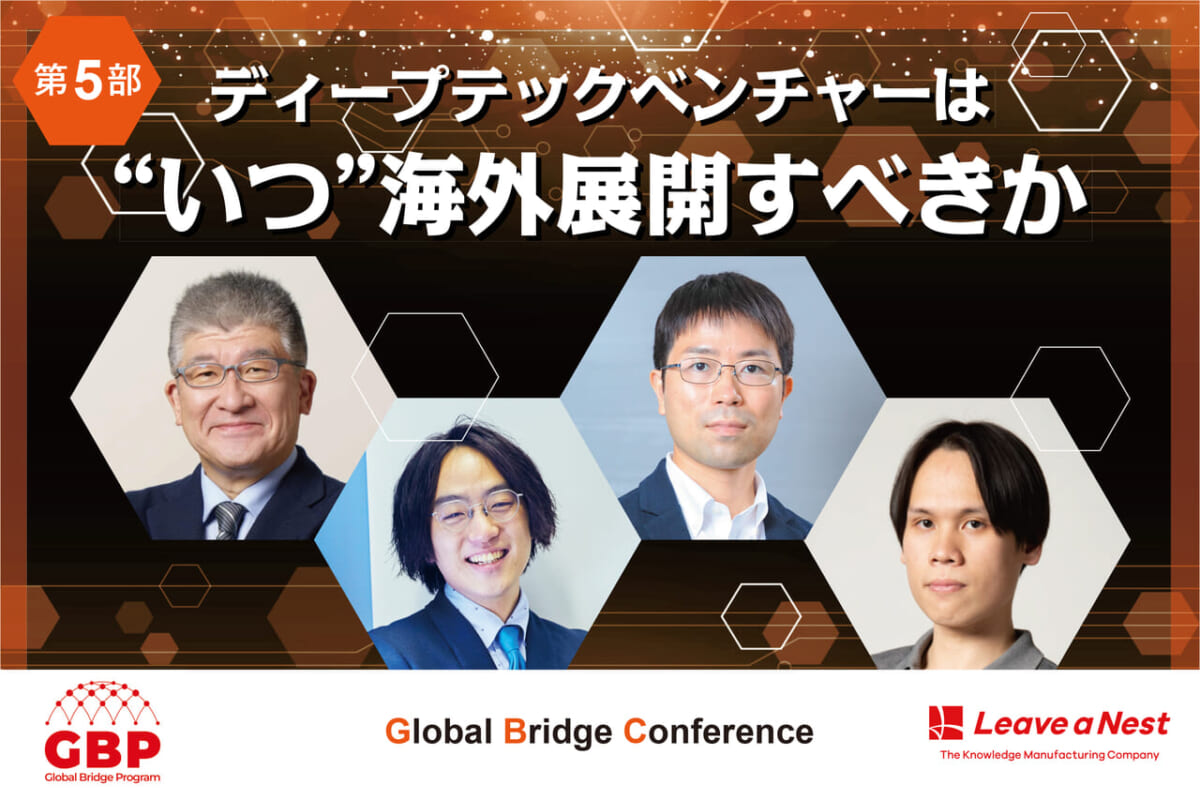 【Global Bridge Conference2024】ディープテックベンチャーは“いつ”海外展開すべきか／2024年12月10日（火）