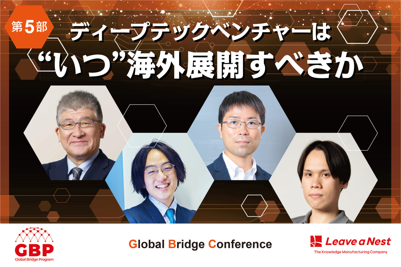 Global Bridge Conference2024】ディープテックベンチャーは“いつ”海外