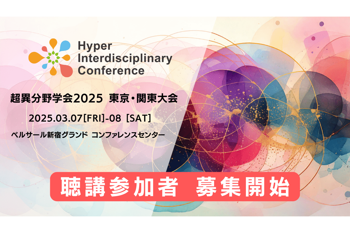 【2025年3月7-8日 超異分野学会2025 東京・関東大会】聴講参加者の募集を開始しました