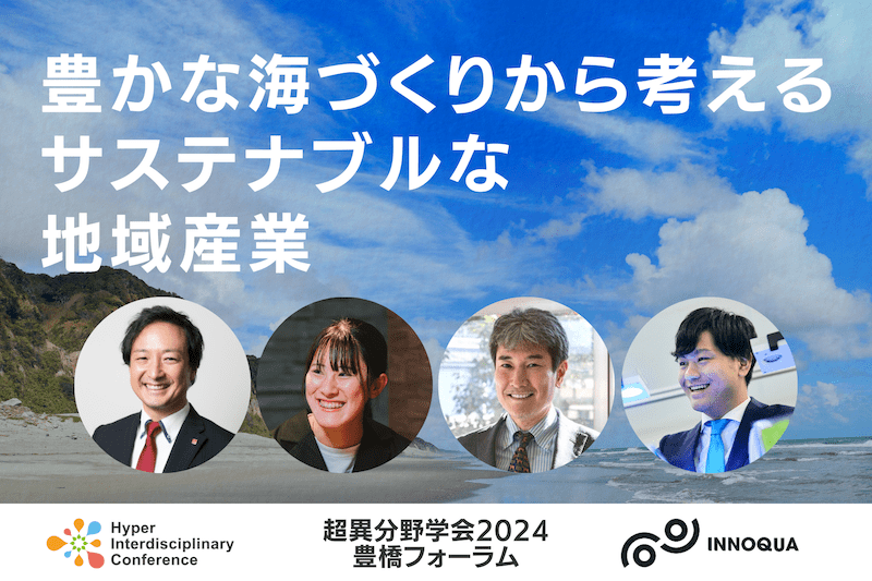 【超異分野学会2024 豊橋フォーラム】豊かな海づくりから考えるサステナブルな地域産業／2024年12月14日（土）