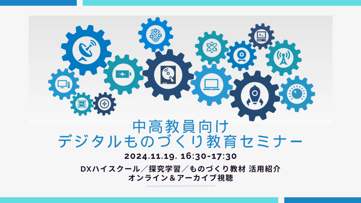 11/19オンライン開催 デジタルものづくり教育セミナー参加者募集