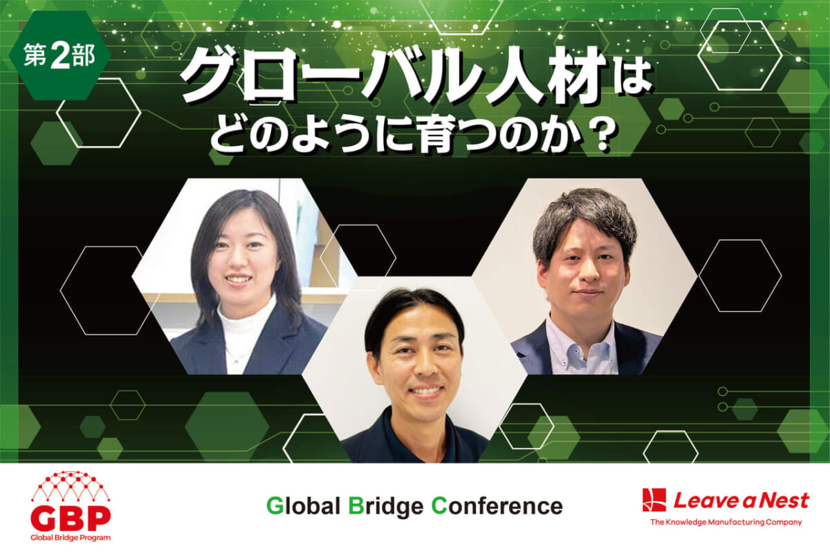 【Global Bridge Conference2024】グローバル人材はどのように育つのか？／2024年12月10日（火）