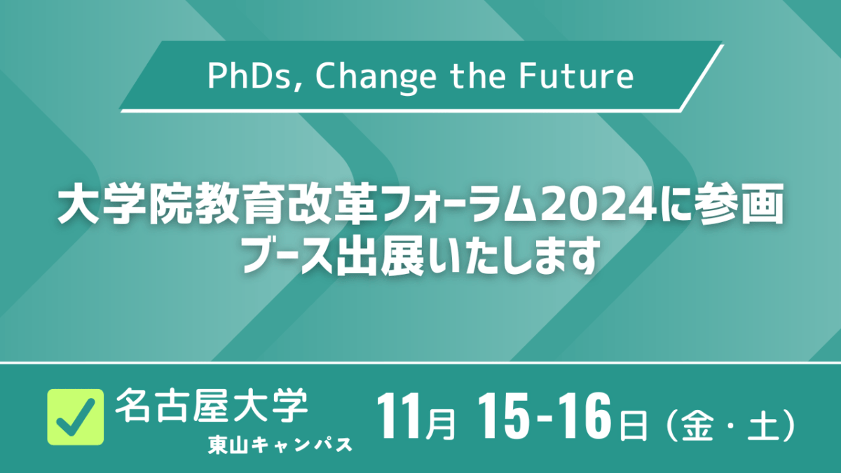 「大学院教育改革フォーラム2024 @名古屋大学」に協賛企業として参加しブース出展をします