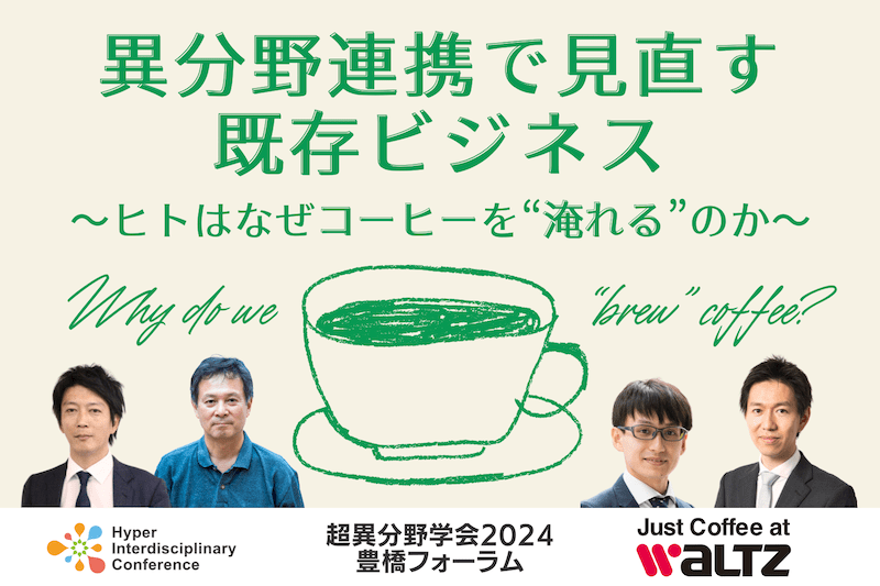 【超異分野学会2024 豊橋フォーラム】異分野連携で見直す既存ビジネス 〜ヒトはなぜコーヒーを“淹れる”のか〜／2024年12月14日（土）