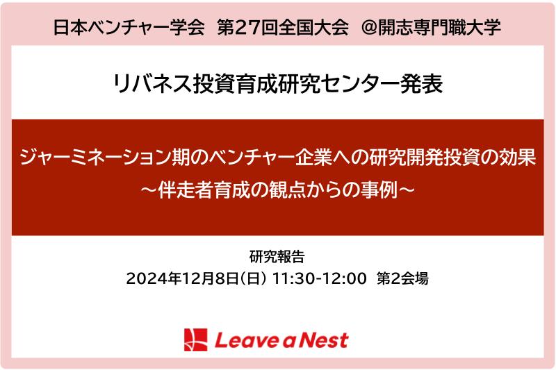 【学会発表】日本ベンチャー学会　第27回全国大会にて「ジャーミネーション期のベンチャー企業への研究開発投資の効果 」を発表します