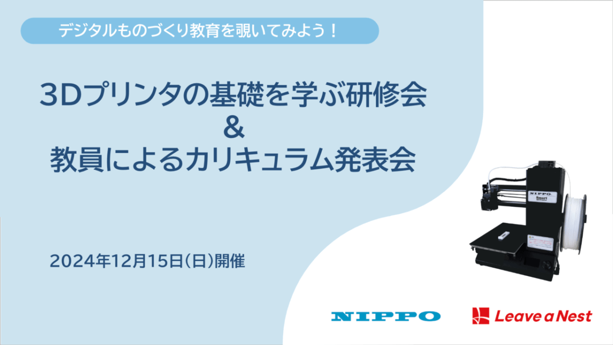 【参加教員募集】3Dプリンタ基礎研修会＆中高教員3名の活用事例発表会を開催します！