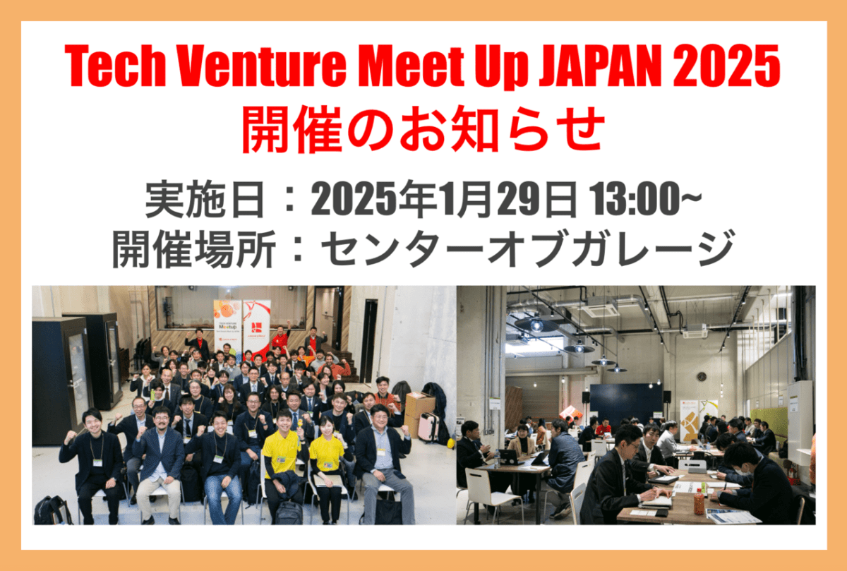 Tech Venture Meet Up JAPAN 2025 開催のお知らせ