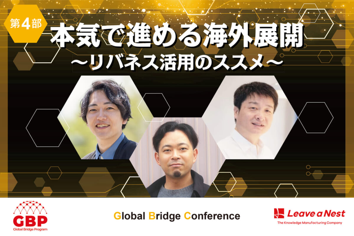 【Global Bridge Conference2024】本気で進める海外展開〜リバネス活用のススメ〜／2024年12月10日（火）