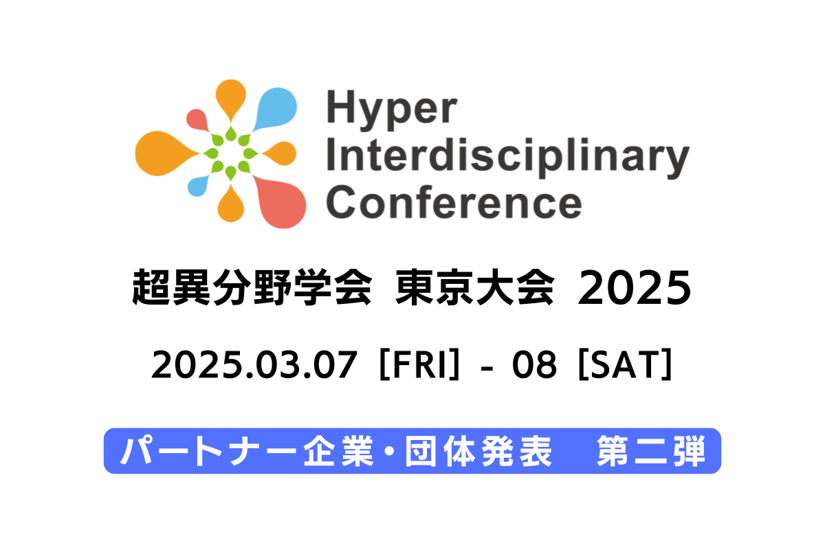 【超異分野学会 東京大会 2025】新たにパートナー企業2社の参加が決定