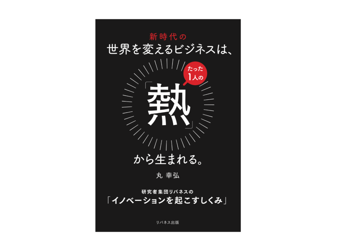 10年間の実践を加筆！イノベーションを生む方法と組織のつくり方『新時代の世界を変えるビジネスは、たった1人の「熱」から生まれる。』を刊行