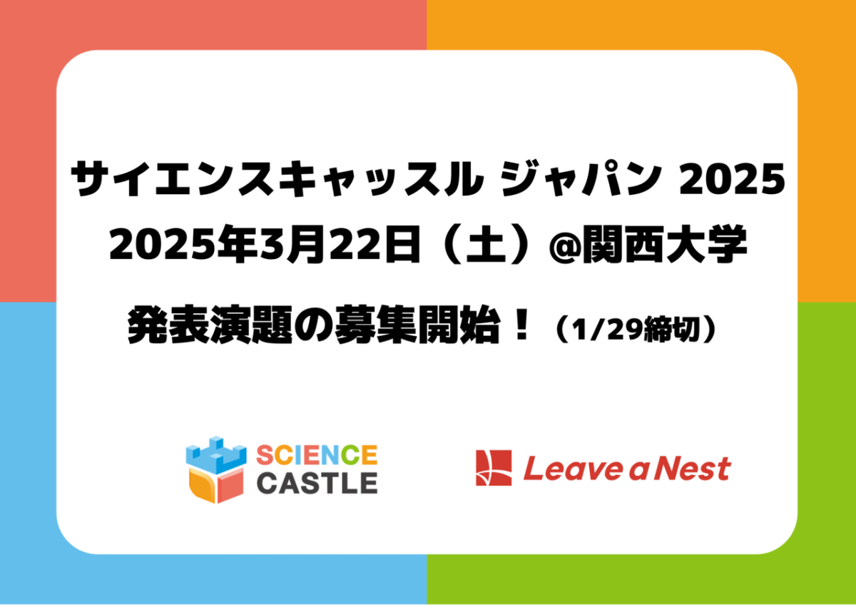 サイエンスキャッスル ジャパン 2025を関西大学にて2025年3月22日（土）に開催決定！発表演題募集開始（1/29締切）！