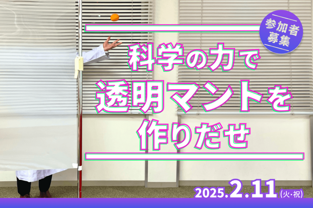 【参加者募集】「科学の力で透明マントを作りだせ」2/11に中学生向けの実験教室を開催します。