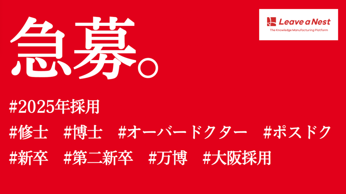 【急募】まだ間に合う2025年大阪採用！修士、博士、ポスドク、第二新卒向け！