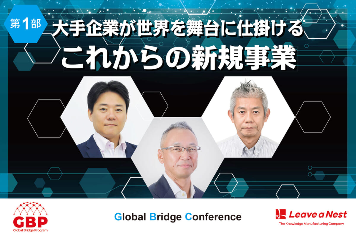 【Global Bridge Conference2024】大手企業が世界を舞台に仕掛けるこれからの新規事業／2024年12月10日（火）