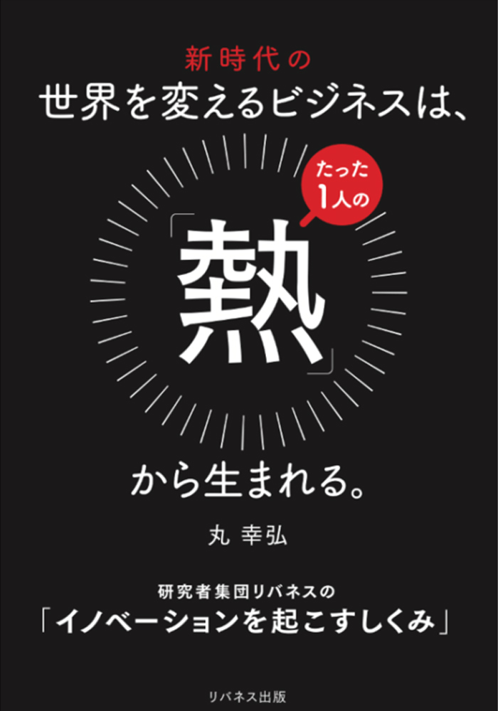 世界を変えるビジネスは、たった1人の「熱」から生まれる