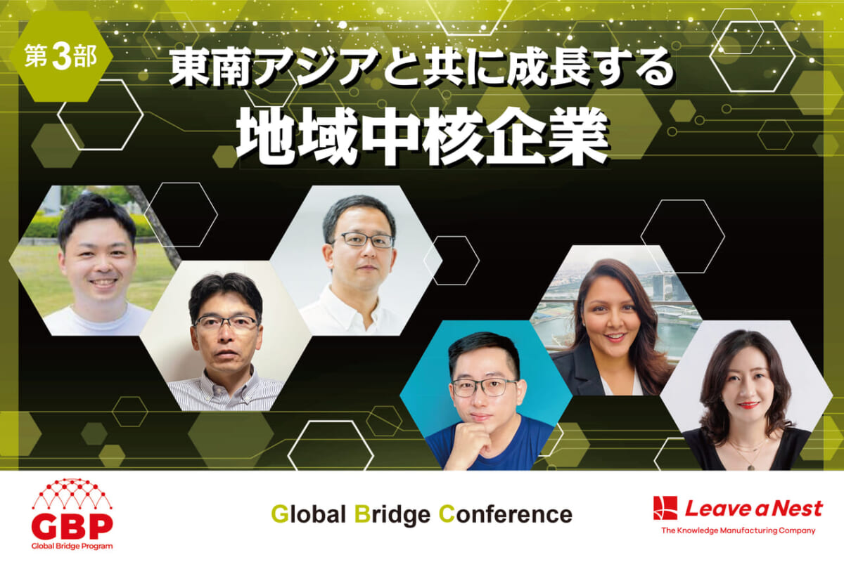 【Global Bridge Conference2024】東南アジアと共に成長する地域中核企業／2024年12月10日（火）