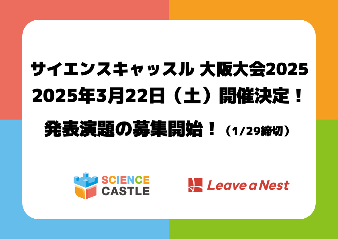 サイエンスキャッスル 大阪大会2025を2025年3月22日（土）に開催決定！発表演題募集開始（1/29締切）！