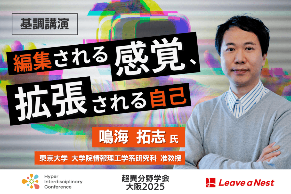 【超異分野学会 大阪2025】基調講演に東京大学 准教授 鳴海 拓志氏が登壇「編集される感覚、拡張される自己」/2025年9月6日 13:30-13:50