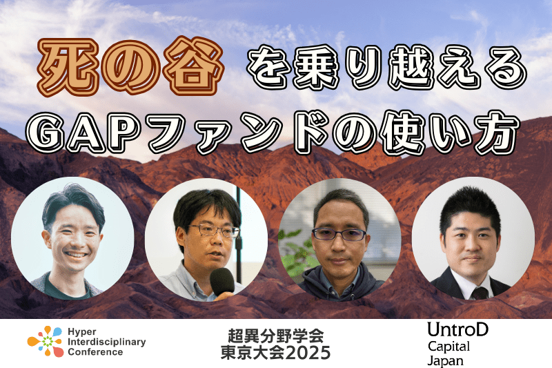 【超異分野学会 東京大会2025】死の谷を乗り越える、GAPファンドの使い方／2025年3月8日（土）14:00-14:50