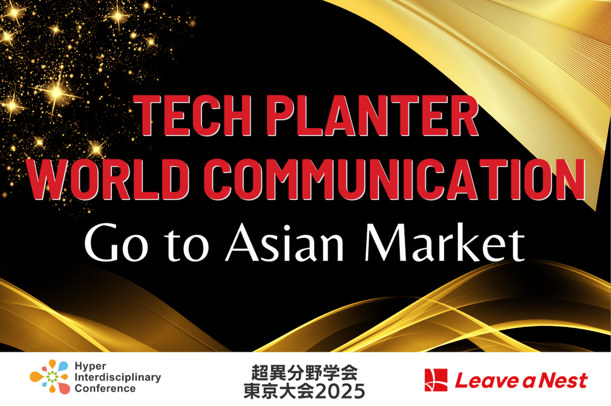 【超異分野学会 東京大会2025】TECH PLANTER World Communication -Go to Asian Market-／2025年3月7日（金）14:00-16:00