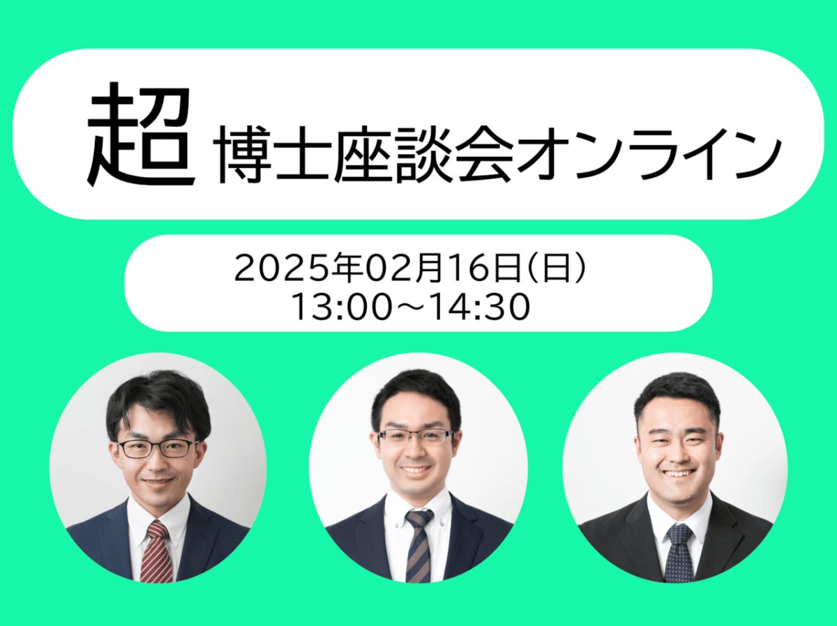 【2月16日（日）】超博士座談会オンラインを開催します！