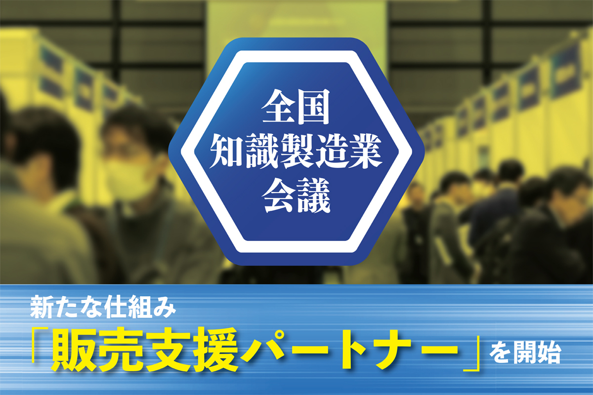 中堅・中小とベンチャーの共創で世界を変える全国知識製造業会議の新たな仕組みとして「販売支援パートナー」を開始